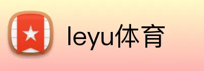leyu体育 logo