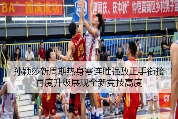 孙颖莎新周期热身赛连胜强敌正手衔接再度升级展现全新竞技高度