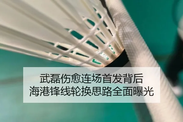 武磊伤愈连场首发背后 海港锋线轮换思路全面曝光