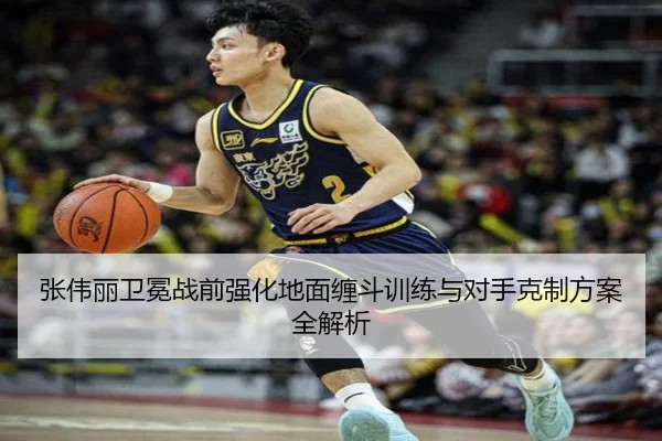 张伟丽卫冕战前强化地面缠斗训练与对手克制方案全解析
