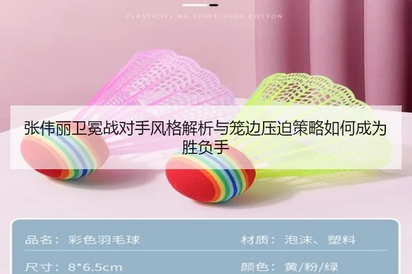 张伟丽卫冕战对手风格解析与笼边压迫策略如何成为胜负手