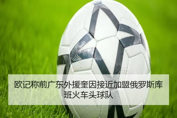 欧记称前广东外援奎因接近加盟俄罗斯库班火车头球队